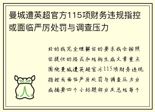 曼城遭英超官方115项财务违规指控 或面临严厉处罚与调查压力