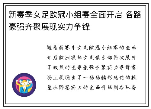 新赛季女足欧冠小组赛全面开启 各路豪强齐聚展现实力争锋