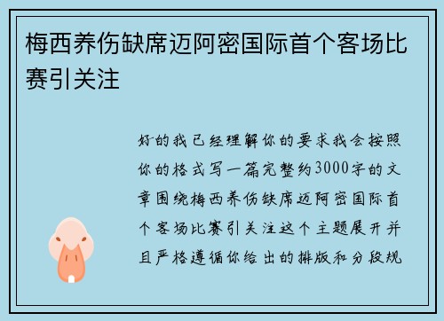 梅西养伤缺席迈阿密国际首个客场比赛引关注