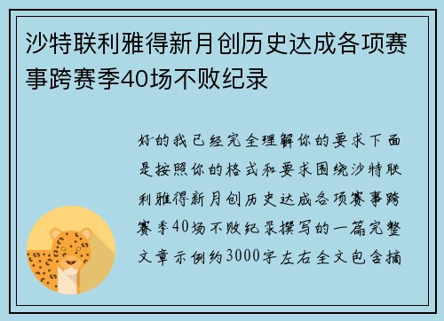 沙特联利雅得新月创历史达成各项赛事跨赛季40场不败纪录