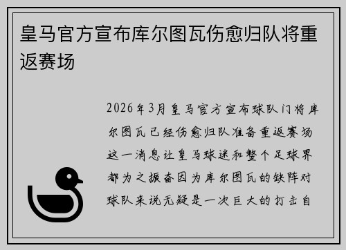皇马官方宣布库尔图瓦伤愈归队将重返赛场