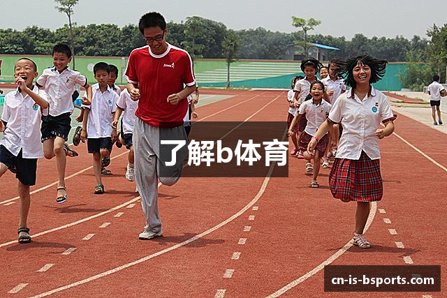 了解b体育